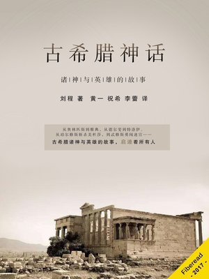 cover image of 古希腊神话 (Old Greek Stories)